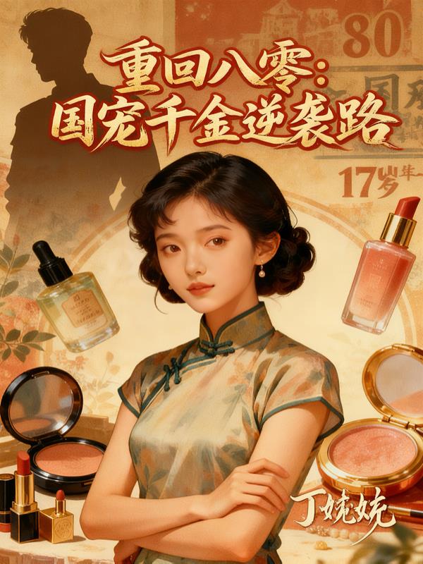 重回八零：国宠千金逆袭路