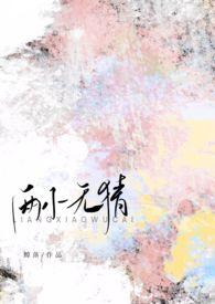 两小无猜（校园，）