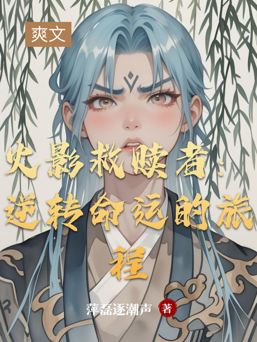 火影救赎者：逆转命运的旅程