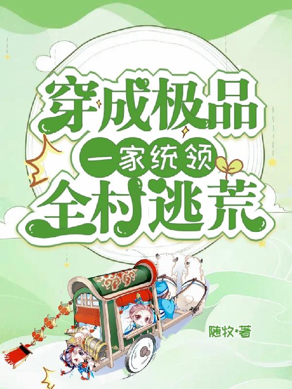 穿成极品一家，统领全村逃荒