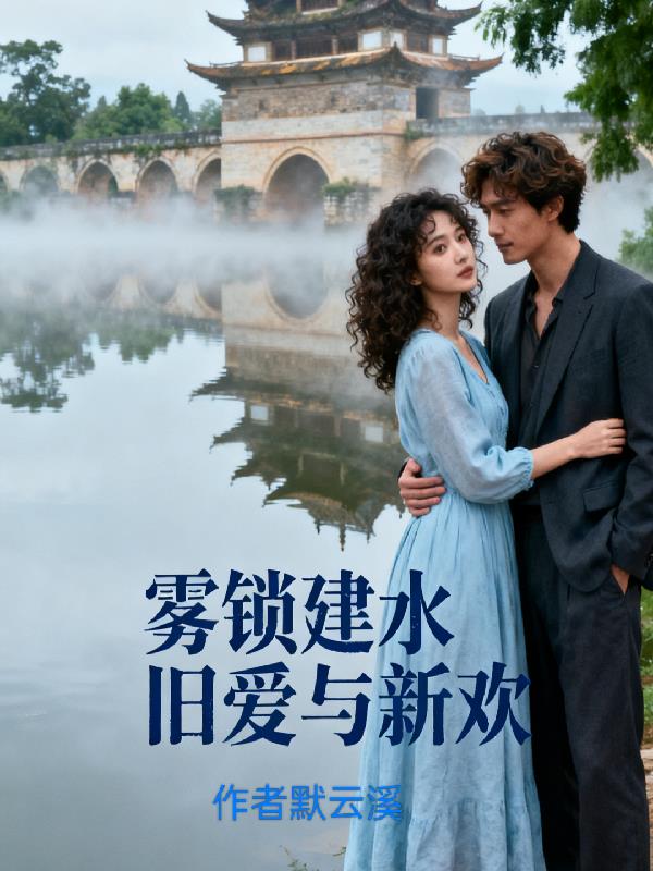 雾锁建水旧爱与新欢