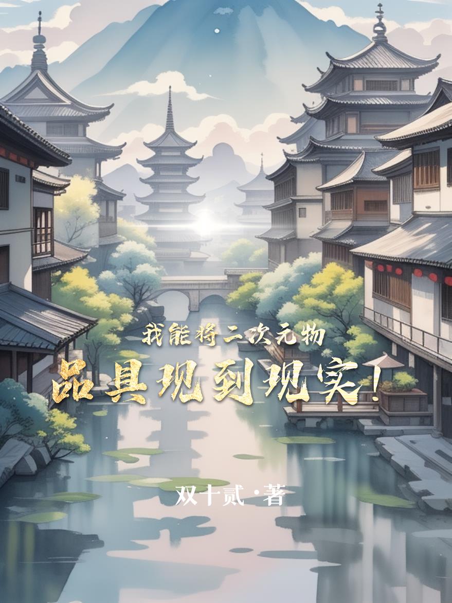 我能将二次元物品具现到现实！