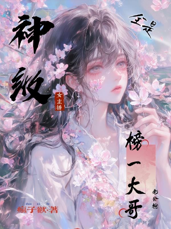 神级女主播，榜一大哥全是老公粉