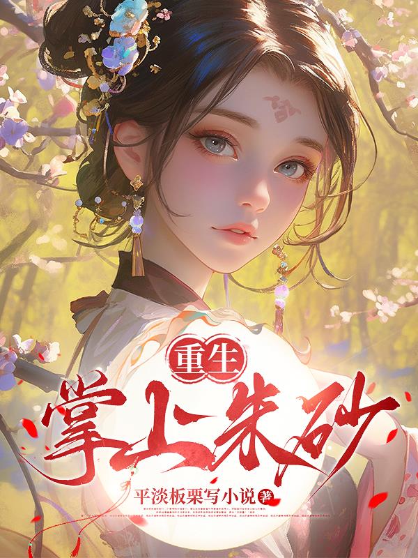 重生一掌上朱砂