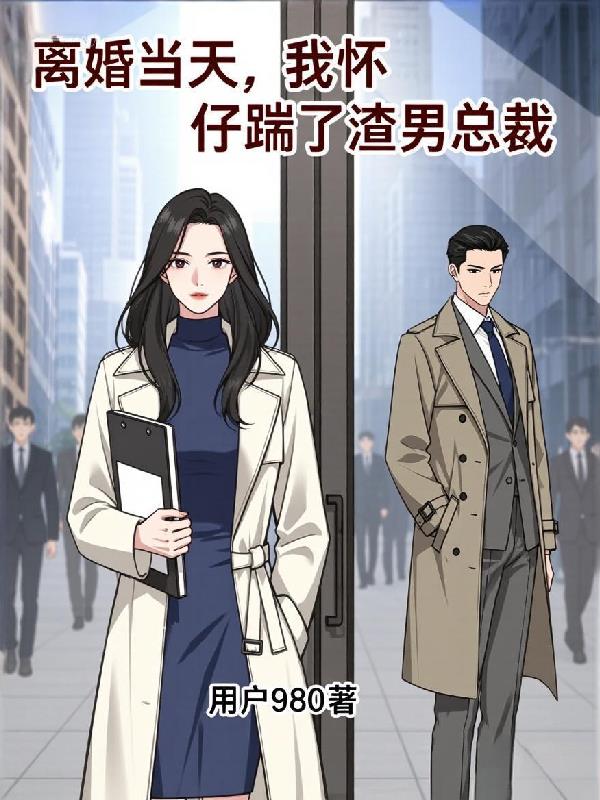 离婚当天，我怀仔踹了渣男总裁