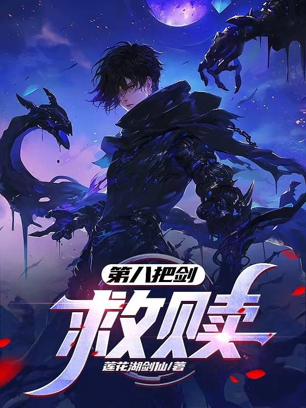 第八把剑：救赎