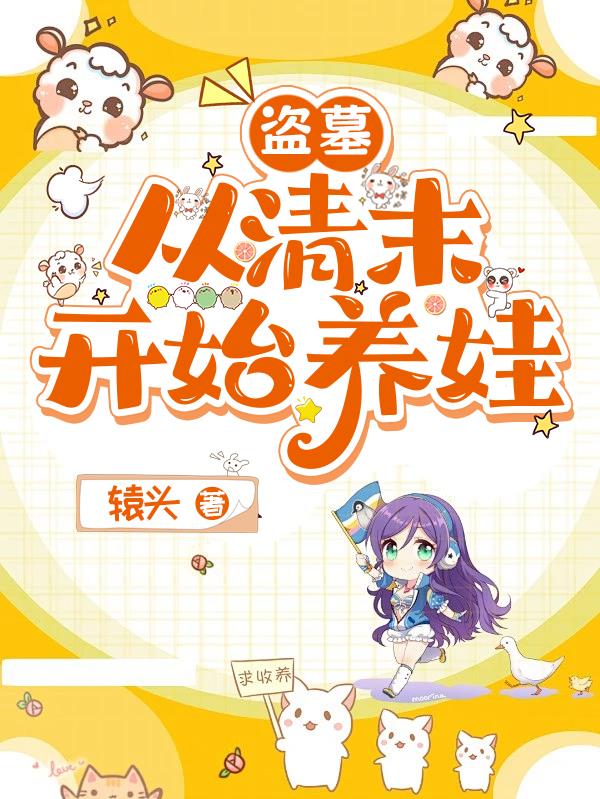 盗墓从清末开始养娃