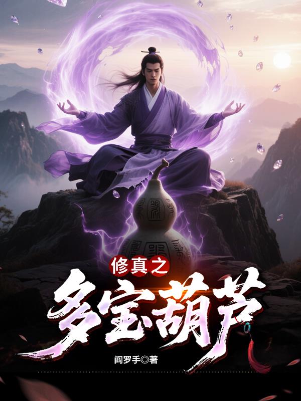 修真之多宝葫芦
