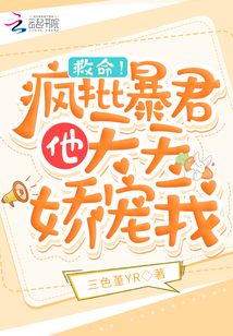 救命！疯批暴君他天天娇宠我