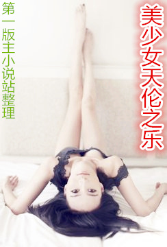 美少女天伦之乐