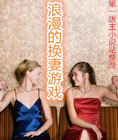 浪漫的换妻游戏