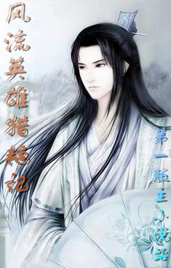 风流英雄猎艳记