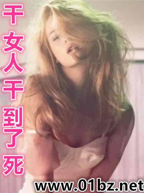 干女人干到了死