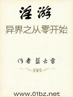 淫游异界之从零开始