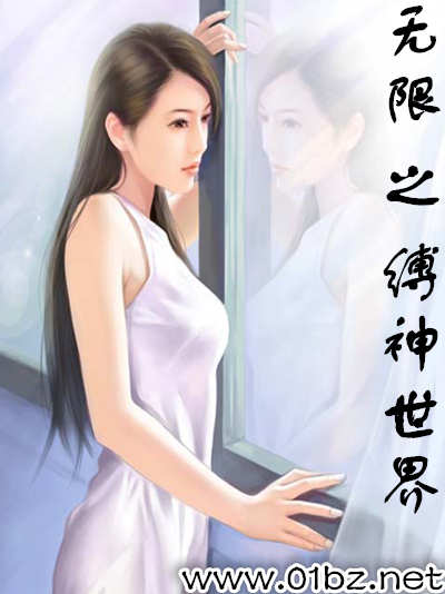 无限之缚神世界