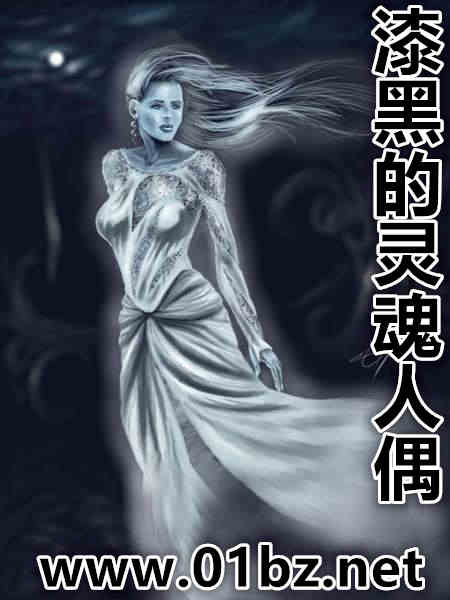 漆黑的灵魂人偶