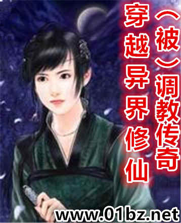 穿越异界修仙(被)调教传奇