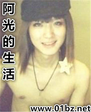 阿光的生活