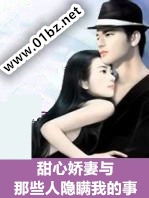 甜心娇妻与那些人隐瞒我的事