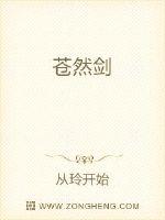 苍然剑