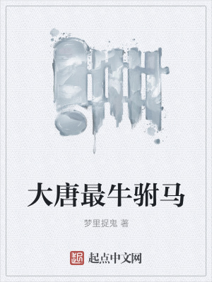 我在大唐吃软饭