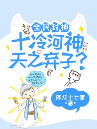 全民封神：十冷河神，天之弃子？