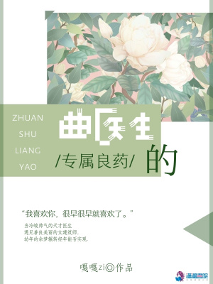 曲医生的专属良药