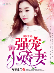 步步索爱：强宠小娇妻