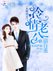 水嫩娇妻：冷情老公请自重