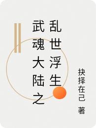 武魂大陆之乱世浮生