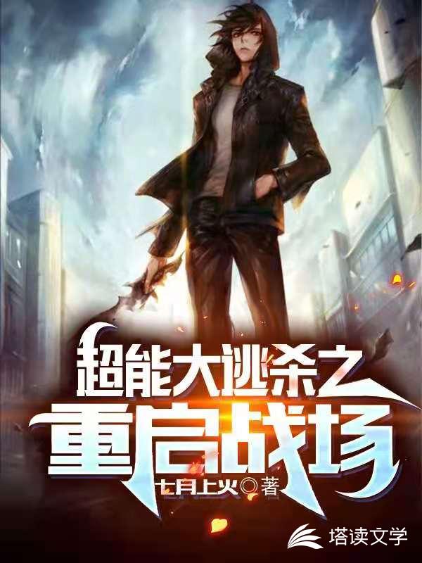 超能大逃杀之重启战场