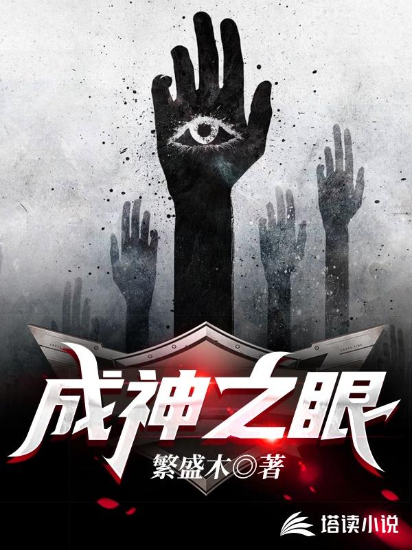 成神之眼