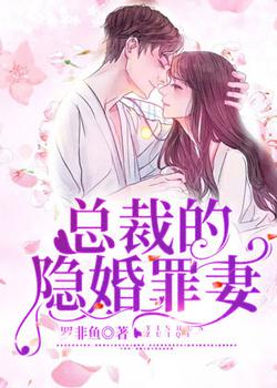总裁的隐婚罪妻