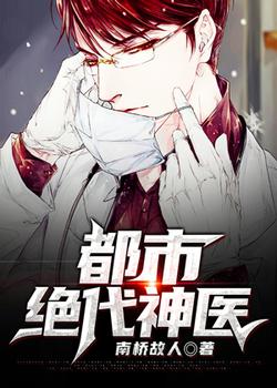 都市绝代神医