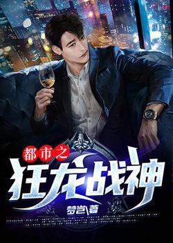 都市之狂龙战神