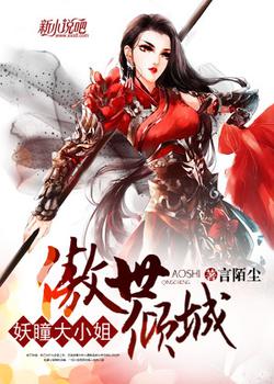傲世倾城:妖瞳大小姐