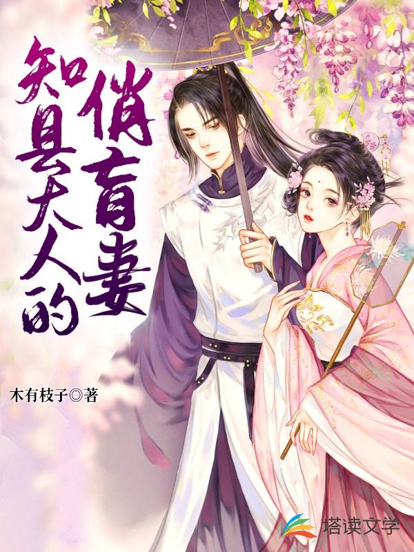 知县大人的俏盲妻