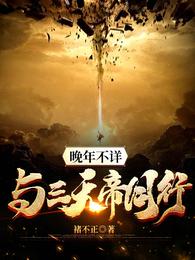晚年不详：与三天帝同行