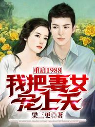 重启1988，我把妻女宠上天！