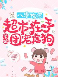 八零物资超市在手，爹娘团宠虐狗