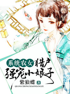 系统农女：猎户强宠小娘子