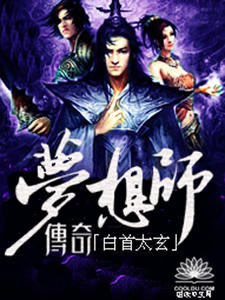 传奇梦想师