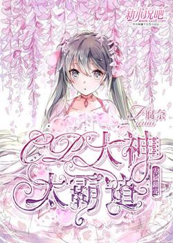 专属甜宠：CP大神太霸道