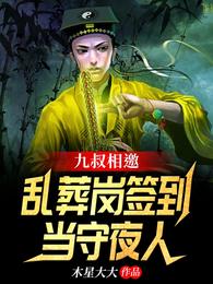 九叔相邀：乱葬岗签到当守夜人
