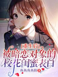 重生后被暗恋对象的校花闺蜜表白